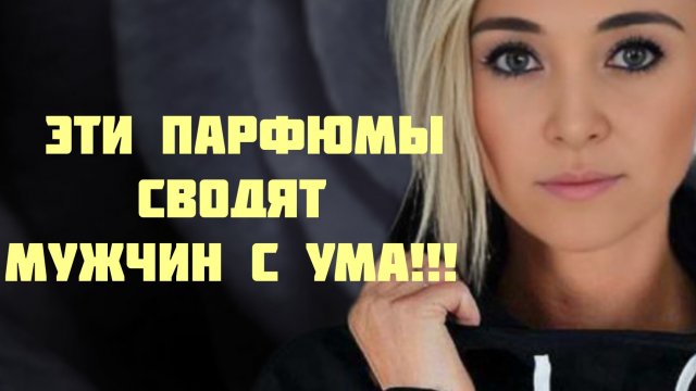 ЭТИ ПАРФЮМЫ СВОДЯТ МУЖЧИН С УМА!!! 🔥АРОМАТЫ СОБИРАЮЩИЕ КОМПЛЕМЕНТЫ ОТ МУЖЧИН!!! 🔥