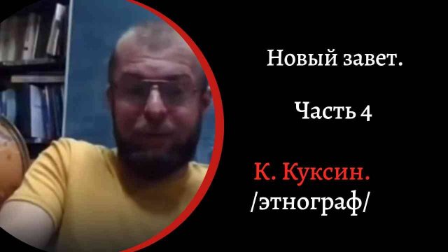Новый Завет. Ч4. /2023/К.Куксин/