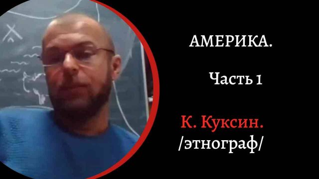 Америка. Ч.1. Условия возникновения цивилизации. Расселение, земледелие, / К. Куксин/