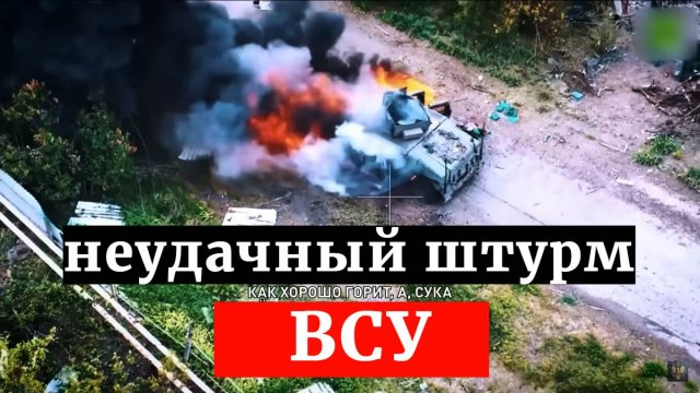 Неудачный штурм ВСУ