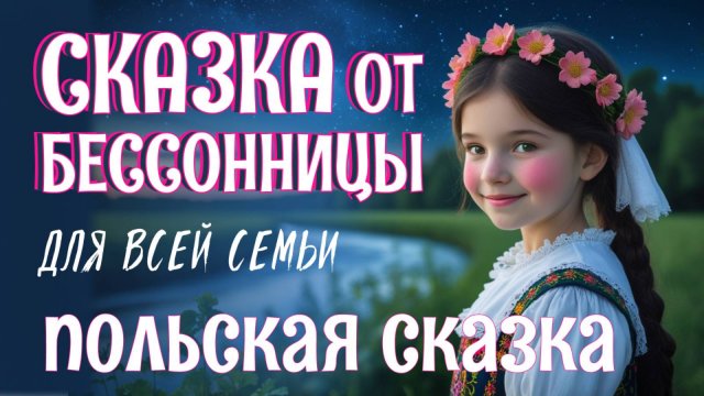 Сказка от бессонницы для взрослых и Белый шум для сна | Польская сказка на ночь "Сусанка и водяные"