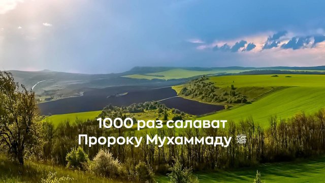 1000 раз салават Пророку Мухаммаду  ﷺ (да благословит его Аллах и приветствует).