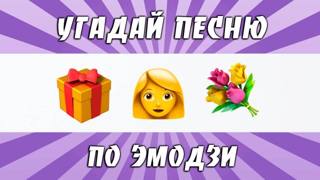 УГАДАЙ ПЕСНЮ ПО ЭМОДЗИ ЗА 10 СЕКУНД