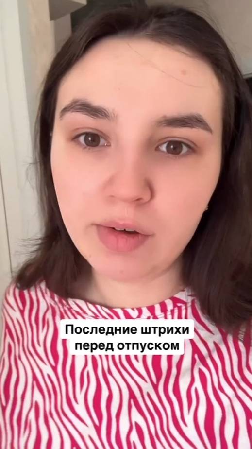 Последние штрихи перед отпуском!