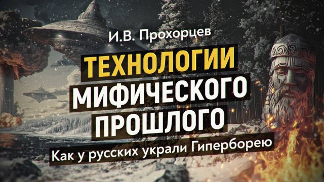 Учёный-физик доказывает существование высокоразвитой цивилизации, описанной древними греками.