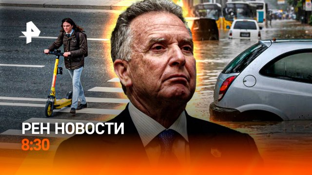 Страшные потопы в России / Спецпосланник Трампа выдал все "секреты" / Самокатный патруль/РЕН Новости