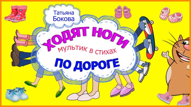 Ходят ноги по дороге МУЛЬТИК в стихах УЧИМ виды ОБУВИ #ТатьянаБокова