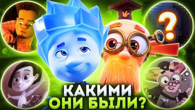 ЖУТКОЕ ПРОШЛОЕ ФИКСИКОВ 😱