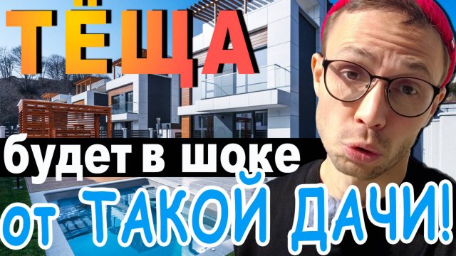 Очень КРУТЫЕ дома за СВОЮ ЦЕНУ - кп Серенада Сочи | купить дом с бассейном в Сочи