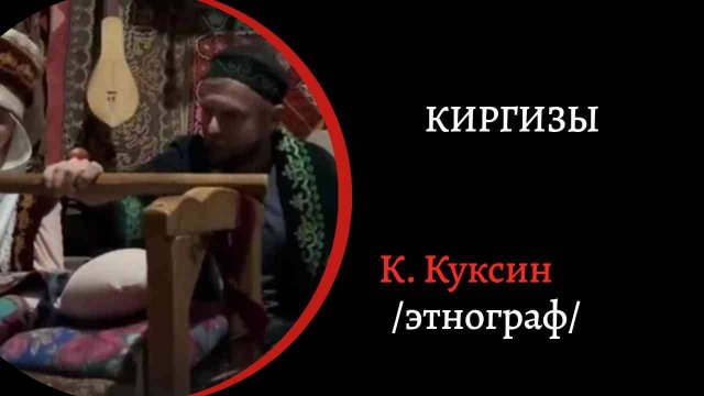 Киргизы. /Константин Куксин/