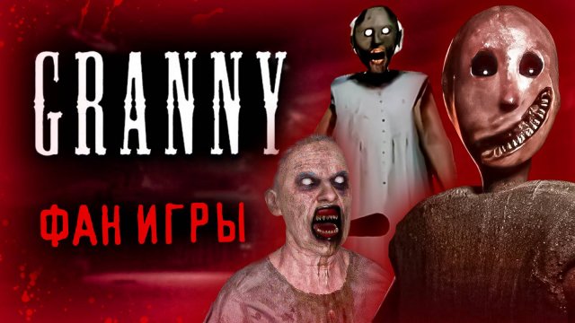 ТОП 50 ФАНАТСКИХ ИГР ПО GRANNY 🔥✨ **Вы точно в это не играли** 😱