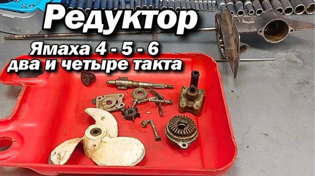 Редуктор Ямаха 4- 5 - 6  два и четыре такта .