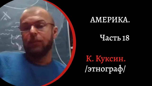 Америка. Ч.9. Мезоамерика. Первые цивилизации. /К. Куксин/
