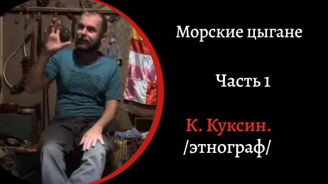Морские цыгане. Часть 1 /Константин Куксин/