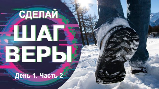 КРУСЕЙД ИСЦЕЛЕНИЯ И ОСВОБОЖДЕНИЯ "СДЕЛАЙ ШАГ ВЕРЫ". День 1. Часть 2