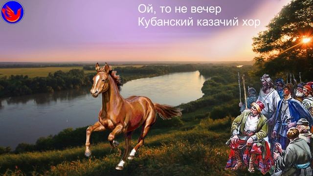Ой то не вечер Кубанский казачий хор