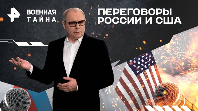 Переговоры России и США — Военная тайна с Игорем Прокопенко (22.03.2025)