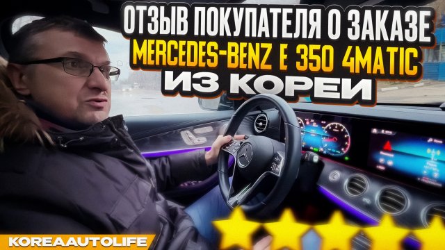 Отзыв покупателя о заказе Мercedes-Benz E 350 4MATIC из Кореи Korea Auto Life
