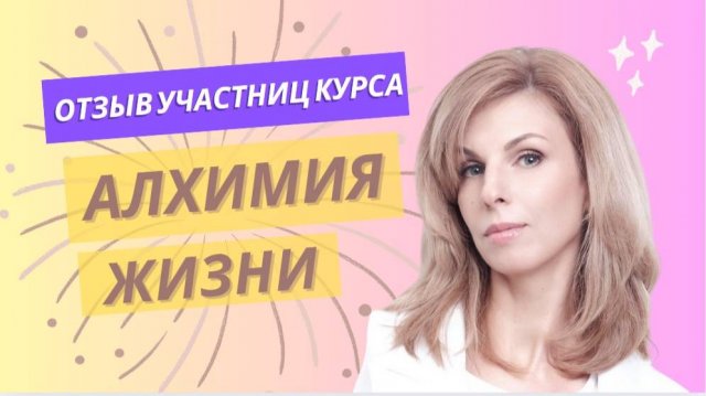 Отзыв участниц курса "Алхимия жизни"