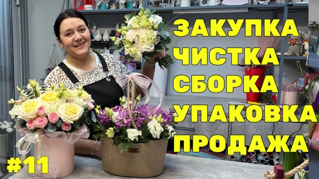 🌷 Неделя флориста #11 - Собираем букеты и композиции | Работаем с Posiflora
