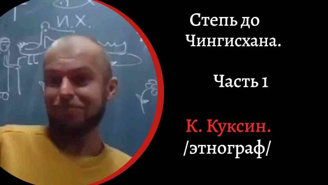Степь до Чингисхана. Древний Китай. Часть 1. Строительство Великой стены /К. Куксин/