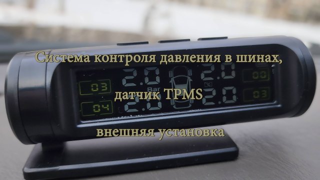 Универсальная система контроля давления в шинах TPMS
