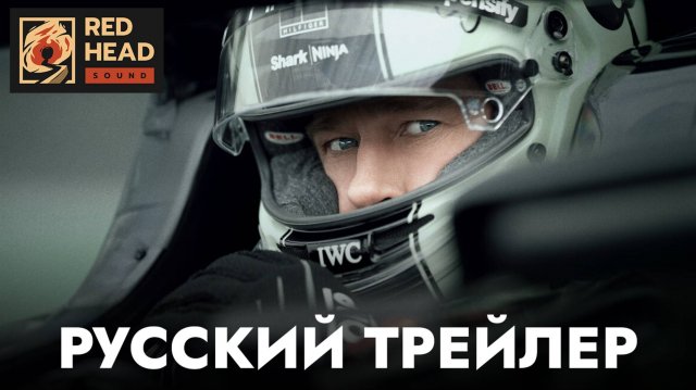 ФОРМУЛА 1 | Русский трейлер С РОДНЫМ ГОЛОСОМ БРЭДА ПИТТА в дубляже Red Head Sound | Фильм 2025