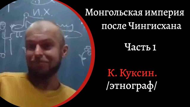 Монгольская Империя после Чингисхана. Часть 1. Улус Джучи и поход Батыя. / К. Куксин/