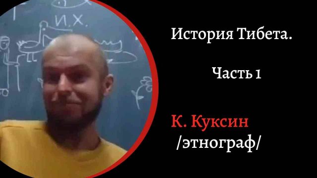 История Тибета часть 1. Заселение, религия Бон. Приходбуддизма. /К. Куксин/