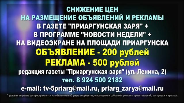 Новости недели 22 марта 2025 (ТВ-5 Приаргунск)