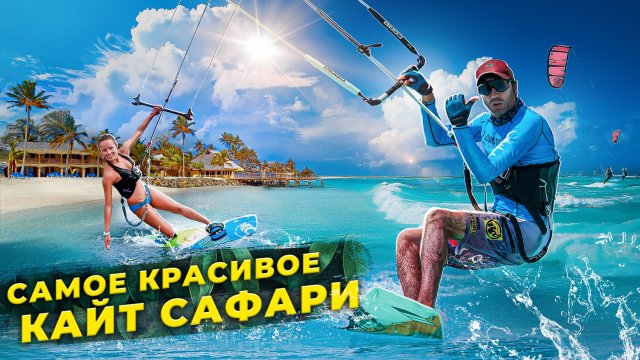 Как попасть на САМОЕ КРАСИВОЕ КАЙТ-САФАРИ В МИРЕ