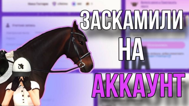 КАК ПОТЕРЯТЬ АККАУНТ? ВСЕ ВИДЫ СКАМА В Star Stable Online