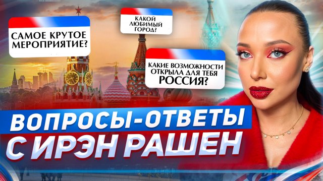 Вопросы-ответы с Ирэн Рашен