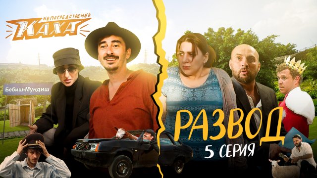 "Непосредственно Каха. Развод" СЕРИЯ 5