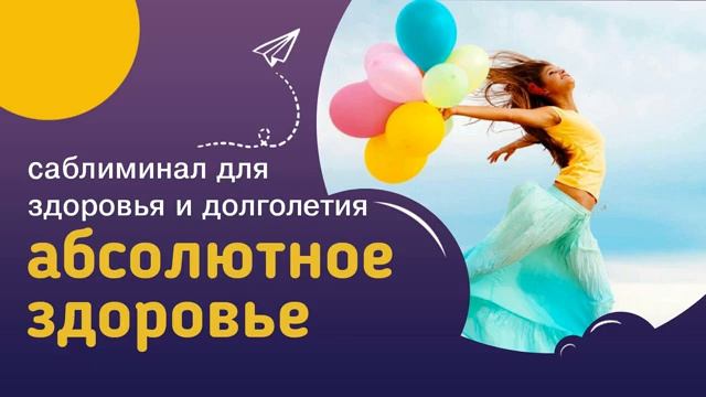 АБСОЛЮТНОЕ ЗДОРОВЬЕ*Мощный Саблиминал*Здоровое Тело, Слаженная Работа ВСЕХ Органов (для женщин)