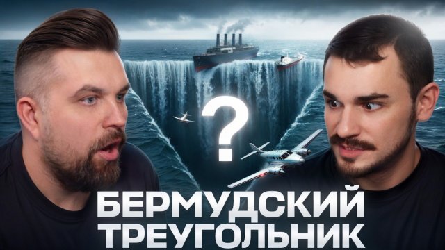 БЕРМУДСКИЙ ТРЕУГОЛЬНИК - ВСЕ ТАЙНЫ И СЕКРЕТЫ ОТ UTOPIA SHOW (Антон&Юлик)