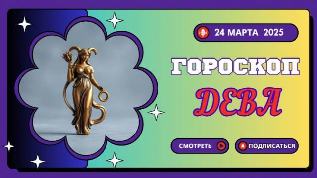 Гороскоп для Дев на 24 марта ♍: Путь к самосовершенствованию!
