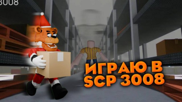 ВЫЖИВАЮ В ИКЕЕ В РОБЛОКС SCP3008