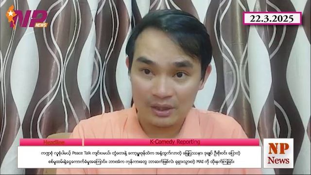 ကဏ္ဍစုံလူစုံ Peace Talk၊တွံတေးနဲ့ ကော့မှူးဇုန်ထဲကမြေ၊ဒုချုပ်ဦးစိုးဝင်းပြော၊ဘားအံကကုန်ကား၊ရုရှားသွား