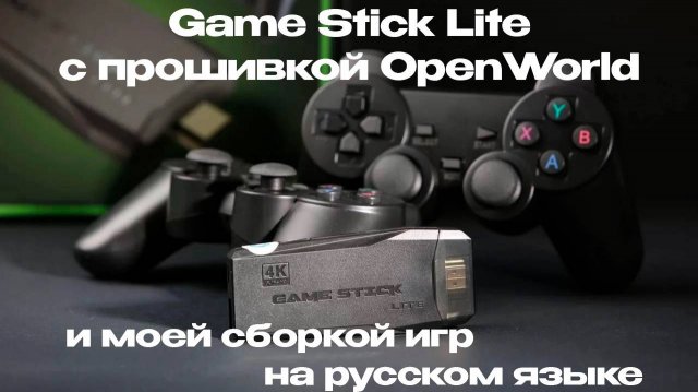 Игровая приставка Game Stick Lite с прошивкой OpenWorld