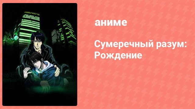 Сумеречный разум: Рождение 6 серия (аниме-сериал, 2006)