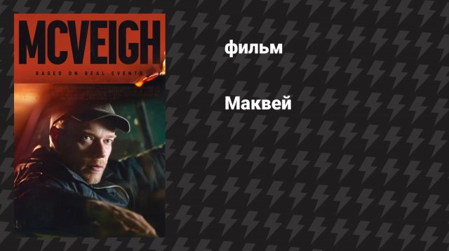 Маквей (фильм, 2024)
