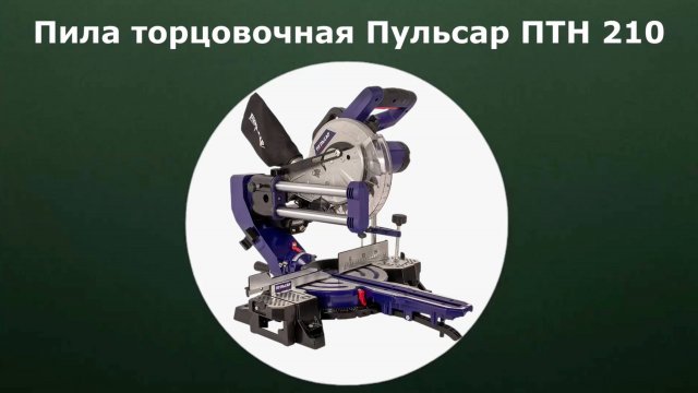 Пила торцовочная Пульсар ПТН 210
