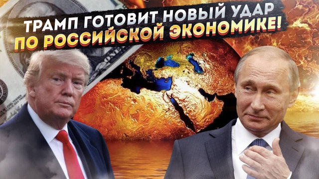 "Ленивые санкции" закончились: Трамп готовит Россию к новому витку давления!