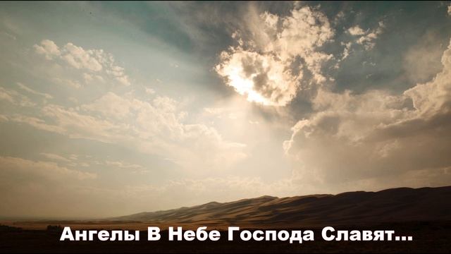 Ангелы В Небе Господа Славят... христианская песня