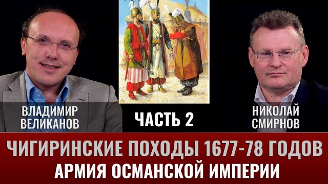 Владимир Великанов. Чигиринские походы 1677-78 гг. Часть 2. Армия Османской империи