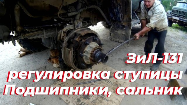 🔧 Регулировка ступицы ЗИЛ 131. Сальник ступицы ЗИЛ-131. Подшипник ступицы зил 131. Ступица ЗИЛ 131
