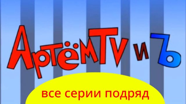 артём тв и ъ все серии подряд