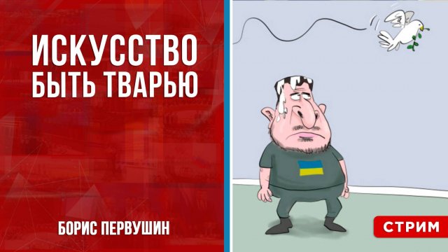 Искусство быть тварью [Борис Первушин. СТРИМ]