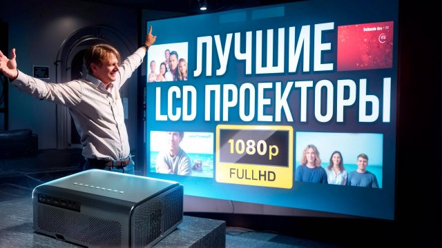 Лучшие LCD проекторы для дома! Рейтинг проекторов с разрешением Full HD в 2025 году.